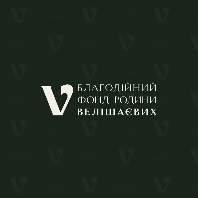 Благодійний фонд родини Велішаєвих